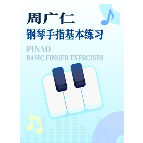 五指移调练习钢琴简谱 数字双手