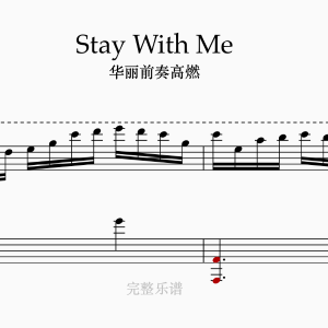 Stay with me （华丽前奏高燃版）-钢琴谱