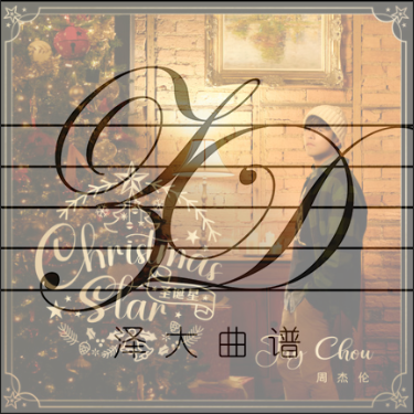 圣诞星【C调免费简易独奏版】泽大大 周杰伦-钢琴谱