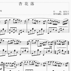 杏花落-钢琴谱