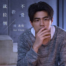 不爱我就拉倒钢琴简谱 数字双手 周杰伦/宋健彰