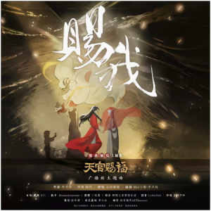 《赐我》—广播剧《天官赐福》主题曲完整版（原调）-钢琴谱