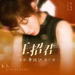任素汐《王招君》入门C调简单版-钢琴谱