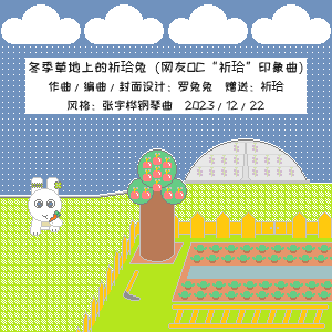 冬季草地上的祈珨兔（网友OC“祈珨”印象曲）-钢琴谱