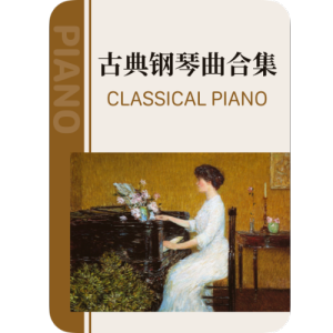 夏米娜德 op.89钢琴简谱 数字双手
