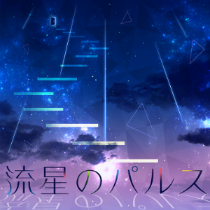 【Project SEKAI】流星のパルス [1]-钢琴谱