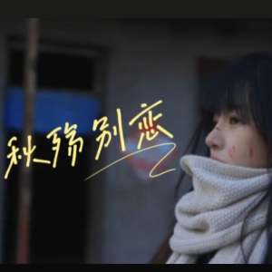 秋殇别恋钢琴简谱 数字双手