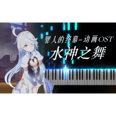水神之舞 -「罪人的终幕」原神过场动画OST-钢琴谱