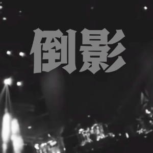 倒影 - 李志 伴奏完美还原版-钢琴谱