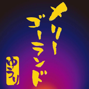 マリーゴーランド钢琴简谱 数字双手