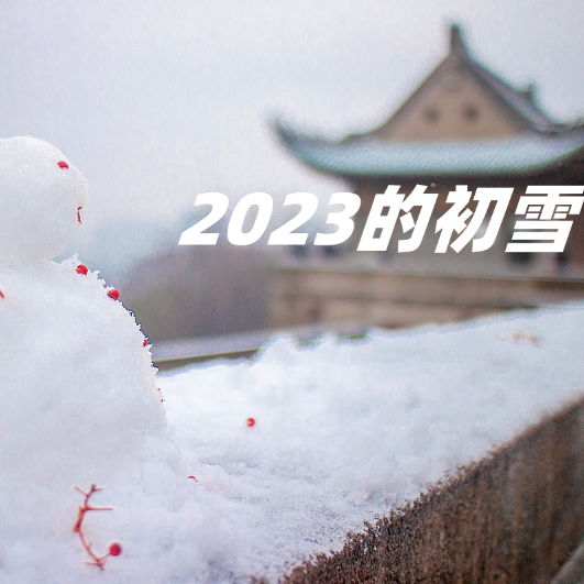 2023的初雪（原创曲）-钢琴谱