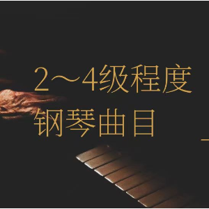 勇士之梦-钢琴谱