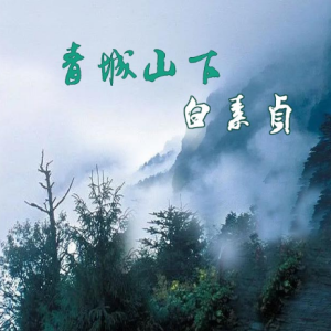 青城山下白素贞-钢琴谱