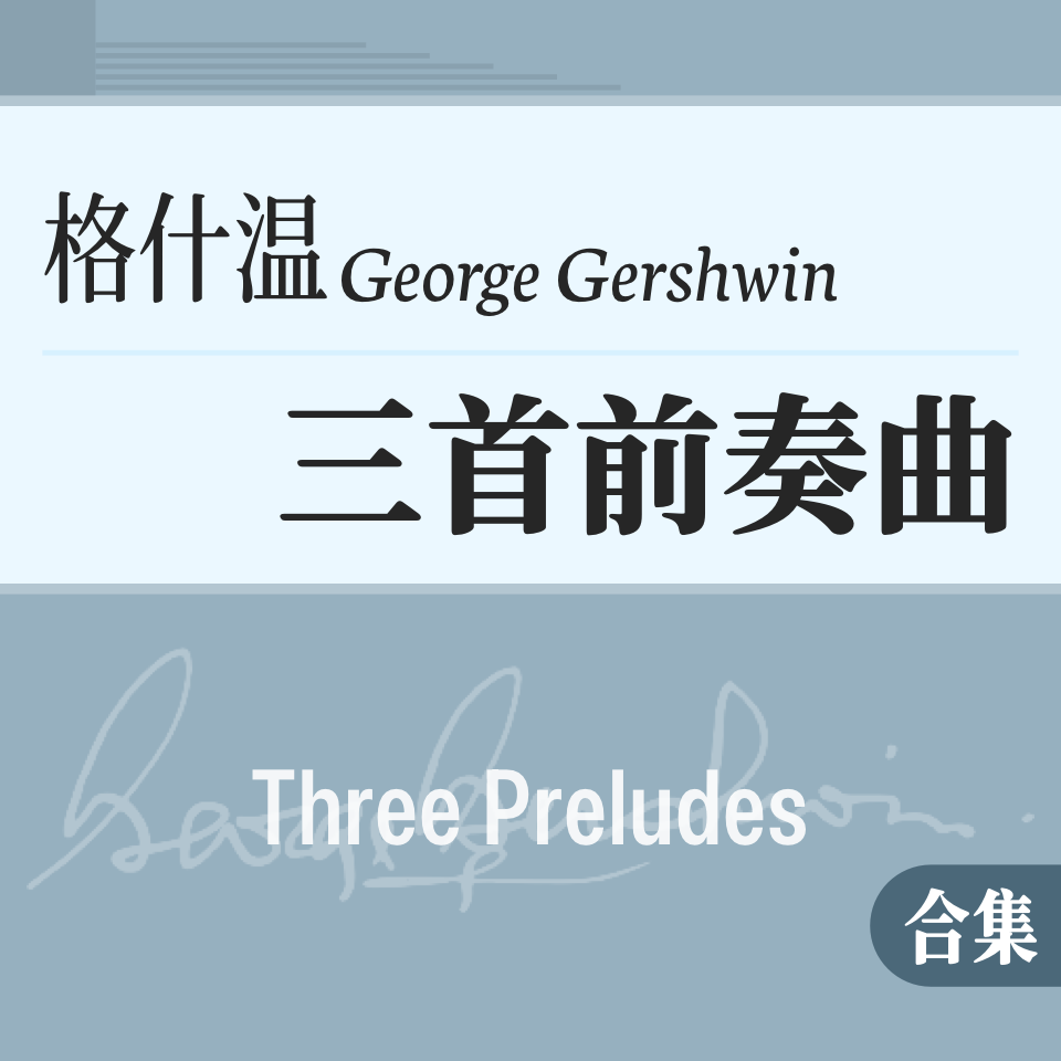 乔治·格什温《三首前奏曲》原版合集 钢琴谱