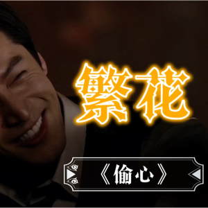 偷心钢琴简谱 数字双手