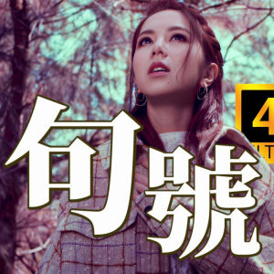 句号-邓紫棋（原调完整版带歌词）-钢琴谱