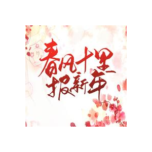 春风十里报新年（四手联弹）-钢琴谱