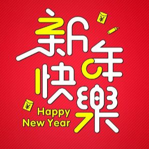 【四手联弹】新年好-Happy New Year-钢琴谱