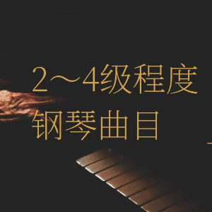 Moonlight钢琴简谱 数字双手