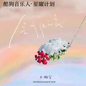 《会开花的云》王樾安-钢琴谱