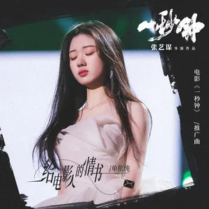 给电影人的情书 (《一秒钟》电影推广曲) - 单依纯-钢琴谱