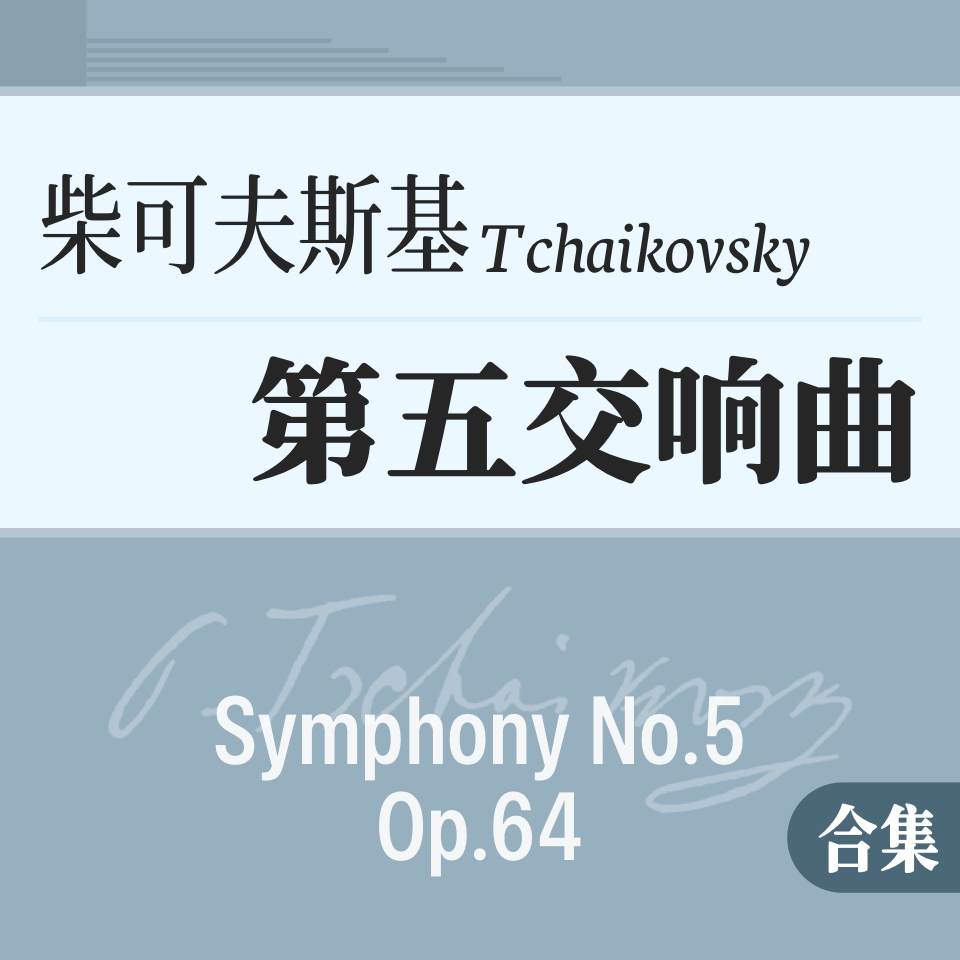 柴可夫斯基 e小调《第五交响曲》原版合集钢琴谱