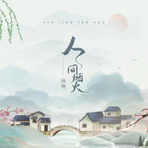 人间烟火（C调简单版）-钢琴谱