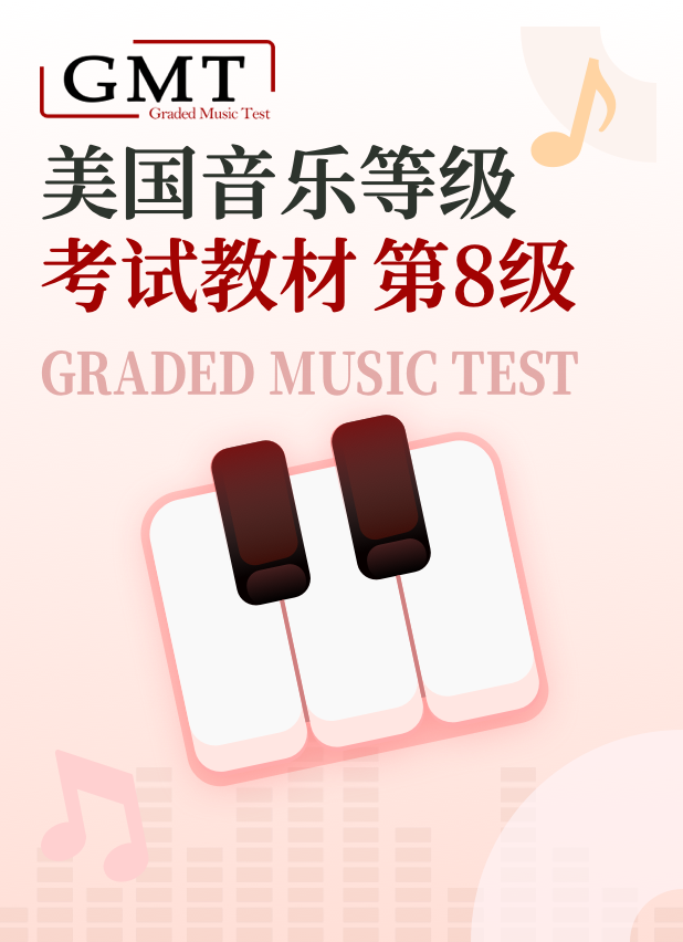 美国音乐等级考试（GMT）教材 第8级-钢琴谱