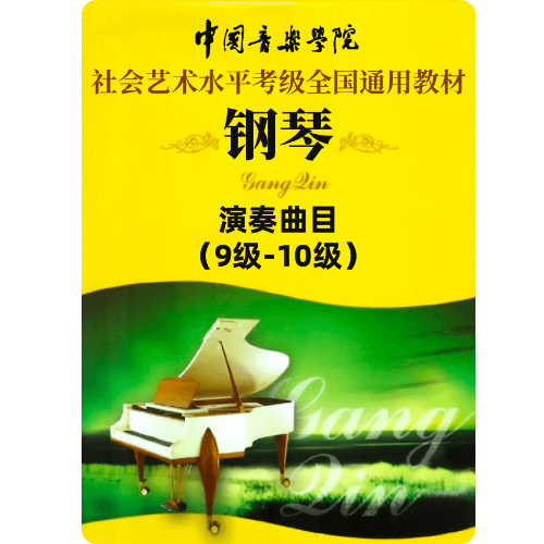 9级-A-2. 前奏曲与赋格（中国院考级 第二套 九级）2009年11月北京第一版-钢琴谱