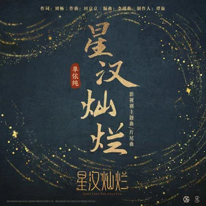 星汉灿烂 (《星汉灿烂》影视剧主题曲/片尾曲) - 单依纯-钢琴谱