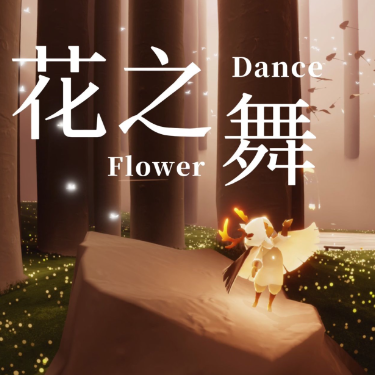 花之舞- flower dance-钢琴谱