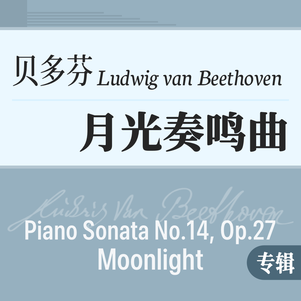 贝多芬《月光》奏鸣曲 原版专辑 