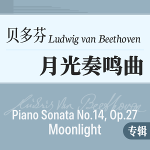 贝多芬《月光》奏鸣曲 原版专辑 -钢琴谱