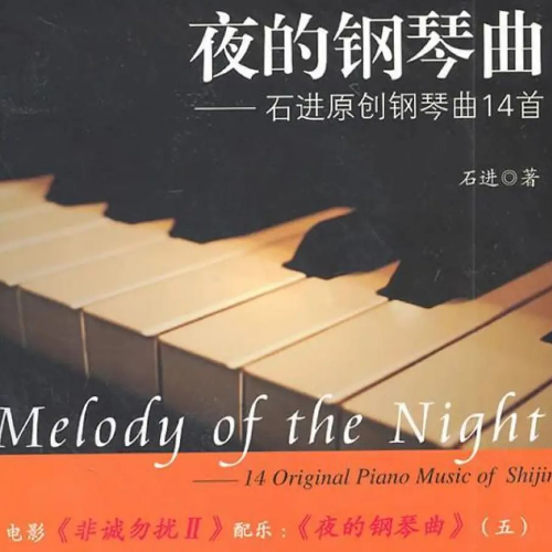夜的钢琴曲五钢琴简谱 数字双手