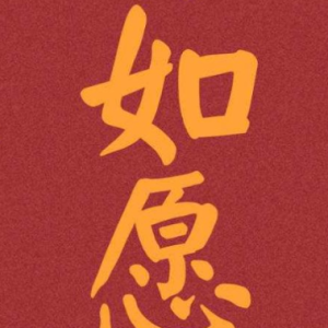 如愿-钢琴谱
