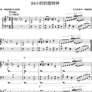 24 小时的旋转钟-钢琴谱