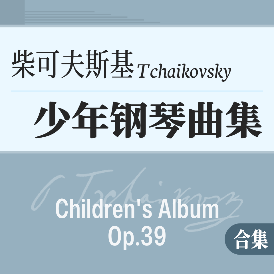 柴可夫斯基《少年钢琴曲集》24首原版合集 -钢琴谱