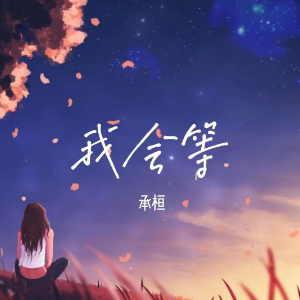 我会等钢琴简谱 数字双手