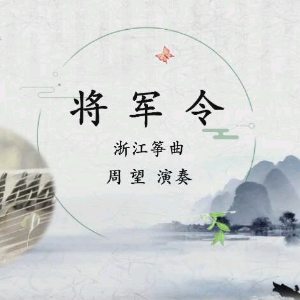 将军令钢琴简谱 数字双手