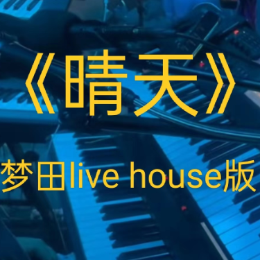 《晴天》梦田Live house版 伴奏-钢琴谱