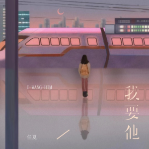 我要他钢琴简谱 数字双手 任夏