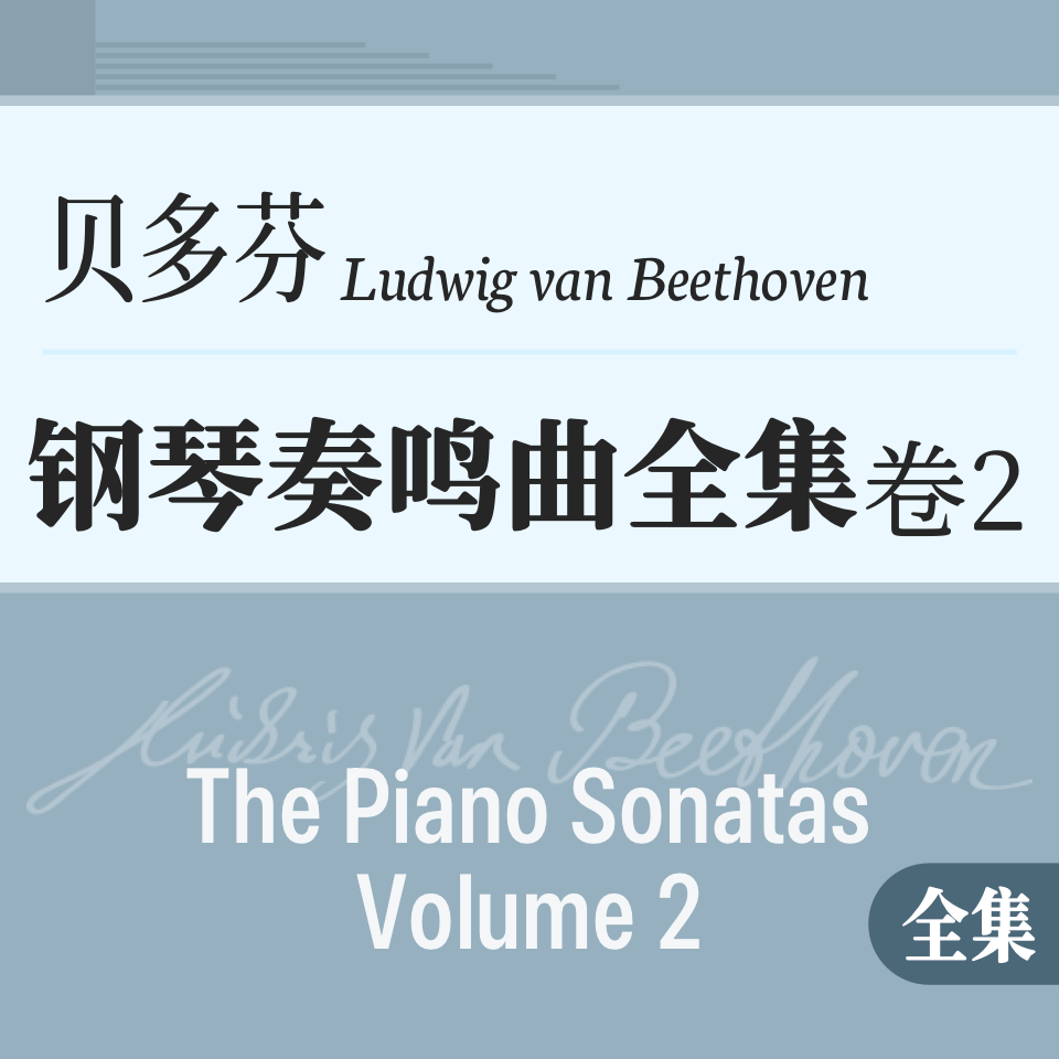 贝多芬《钢琴奏鸣曲》全集-2-钢琴谱