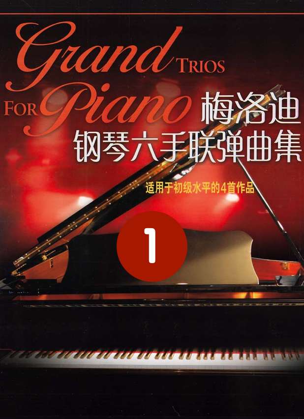 梅洛迪《钢琴四手联弹》曲集1