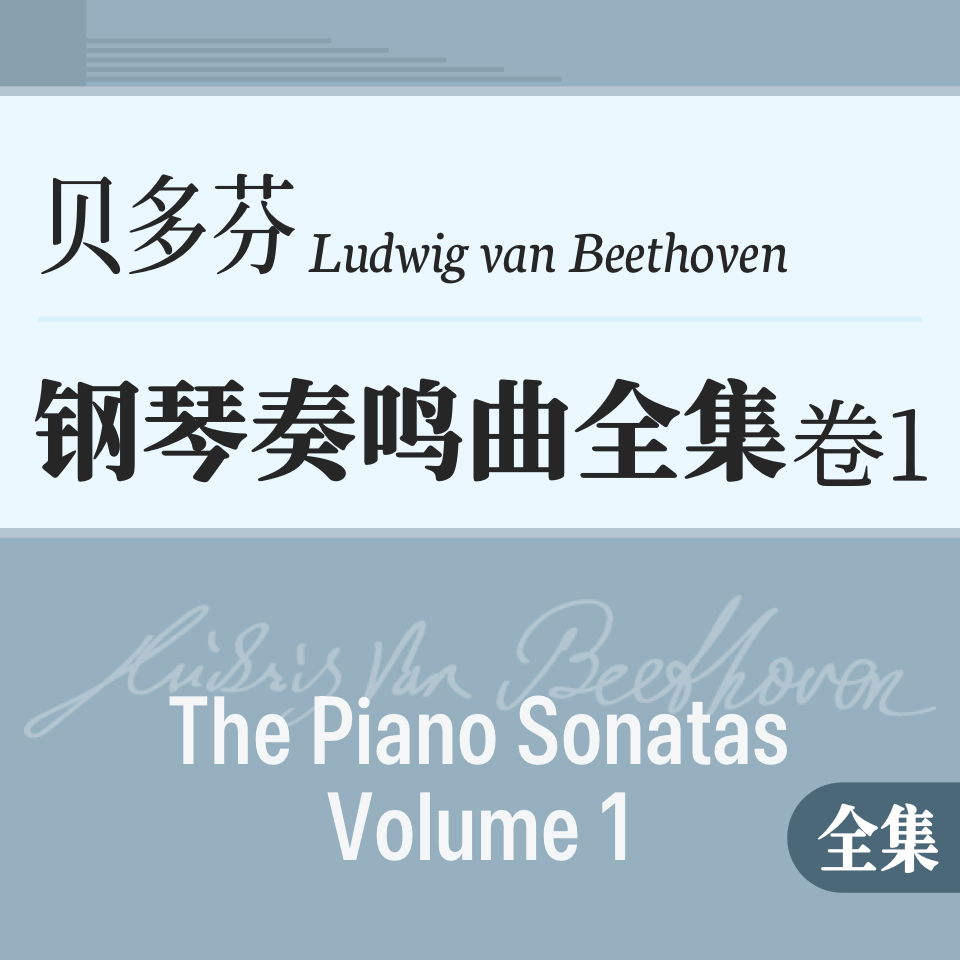 贝多芬《钢琴奏鸣曲》全集-1-钢琴谱