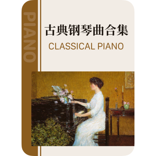 莫扎特K570 第三乐章钢琴简谱 数字双手
