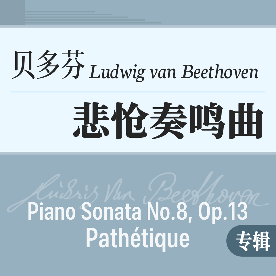 贝多芬《悲怆奏鸣曲》 原版专辑-钢琴谱