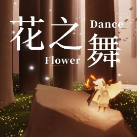 花之舞flower dance-C调简单版本  容易上手容易弹-钢琴谱
