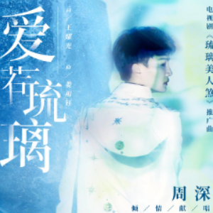 爱若琉璃钢琴简谱 数字双手 王耀光
