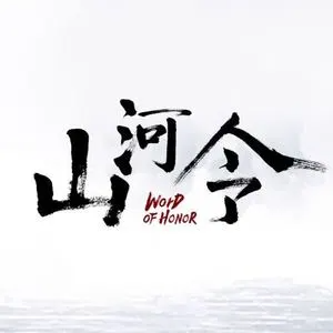 山河行 (《山河令》网剧插曲) - 周传雄-钢琴谱