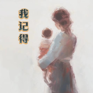 我记得（原调简单版）-钢琴谱